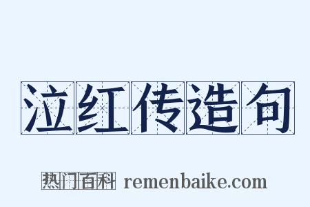 泣红传造句是什么意思的图片